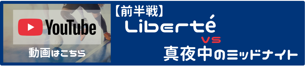 フットサル 東京 コサル 男女mix エンジョイ リベルテ liberté