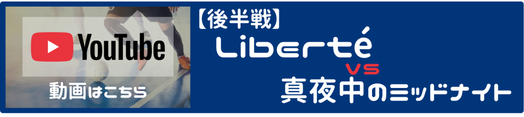 フットサル 東京 コサル 男女mix エンジョイ リベルテ liberté