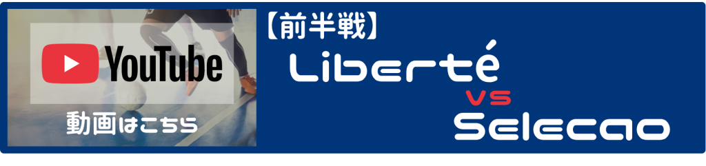 フットサル 東京 コサル 男女mix エンジョイ リベルテ liberté